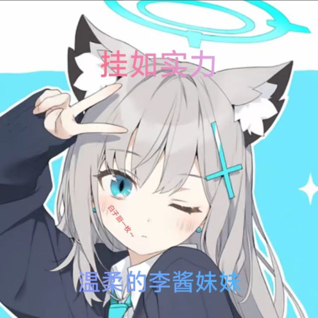温柔的李酱妹妹